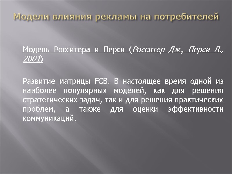 Модели влияния рекламы на потребителей    Модель Росситера и Перси (Росситер Дж.,